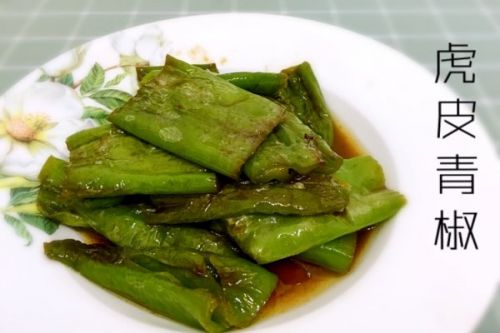 虎皮青椒