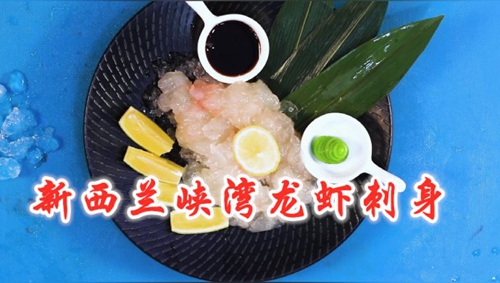 新西兰峡湾龙虾刺身