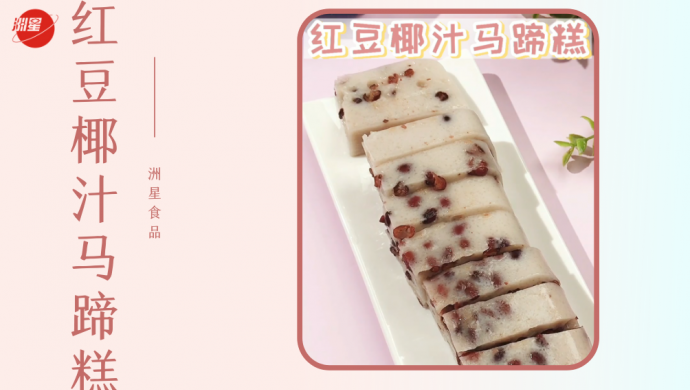 广式经典红豆椰汁马蹄糕