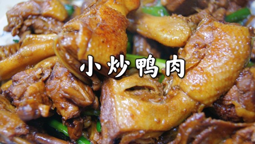 小炒鸭肉