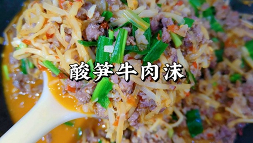 酸笋牛肉沫