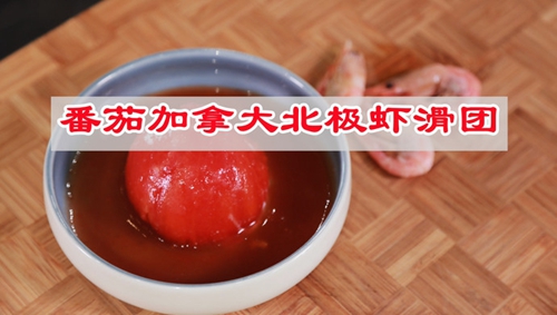 番茄加拿大北极虾滑团