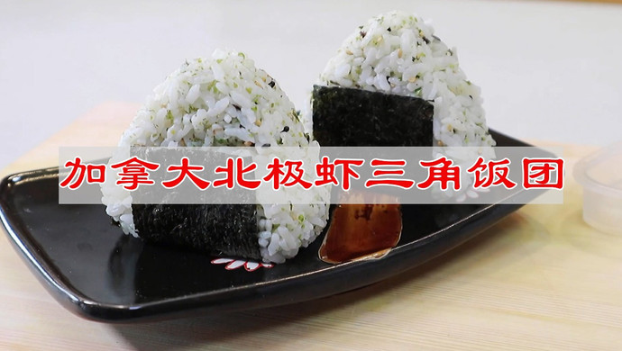 加拿大北极虾三角饭团