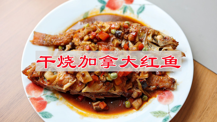 干烧加拿大红鱼