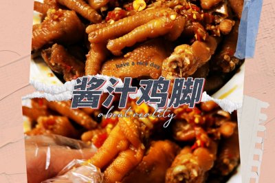 越吃越想吃的酱汁鸡脚