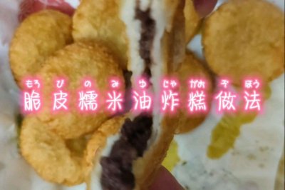 超好吃的糯米脆皮油炸糕