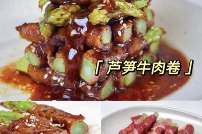 年夜菜|芦笋牛肉卷