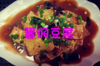 家常菜酱焖豆腐