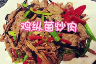 鸡纵菌炒肉