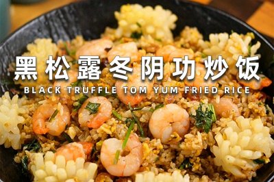 黑松露冬阴功炒饭