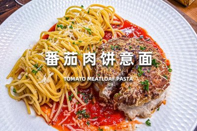 番茄肉饼意面