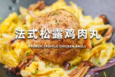 法式松露鸡肉丸
