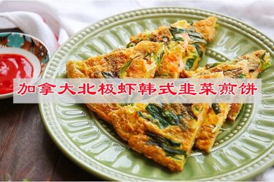 加拿大北极虾韩式韭菜煎饼