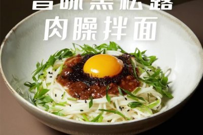 曾味黑松露肉臊面