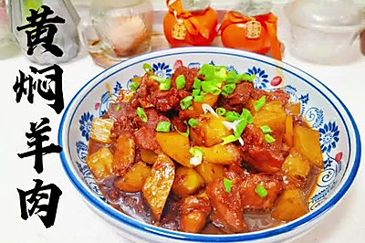 黄焖羊肉