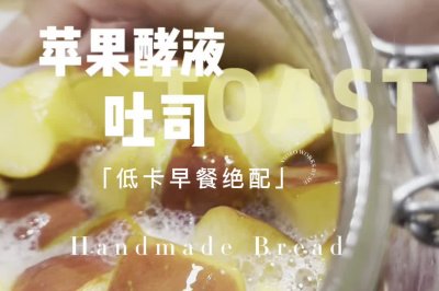 苹果酵液吐司